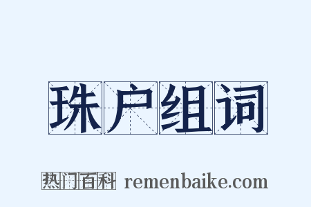珠户组词是什么意思的图片